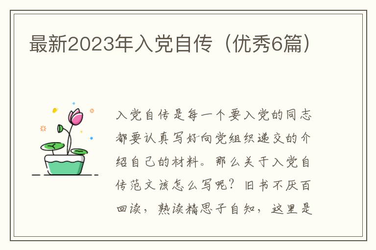 最新2023年入党自传（优秀6篇）