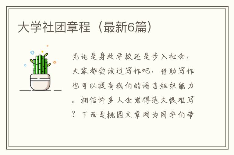 大学社团章程（最新6篇）