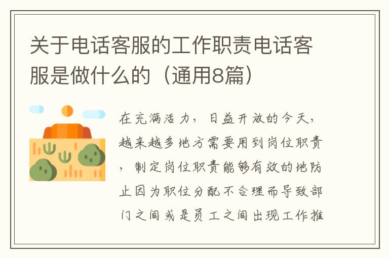 关于电话客服的工作职责电话客服是