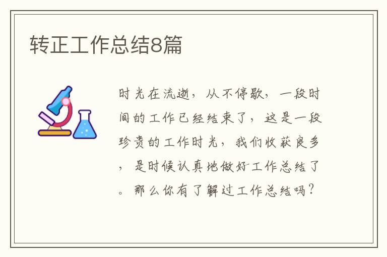 转正工作总结8篇