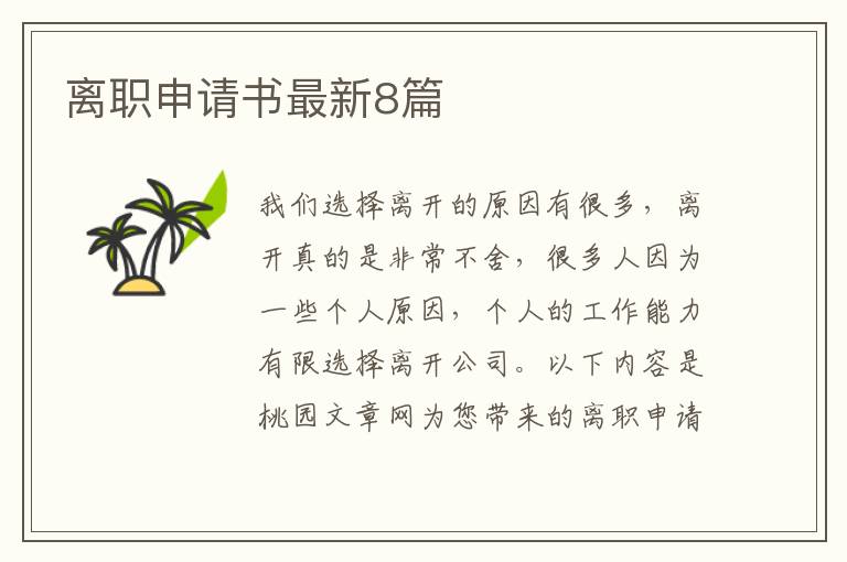 离职申请书最新8篇