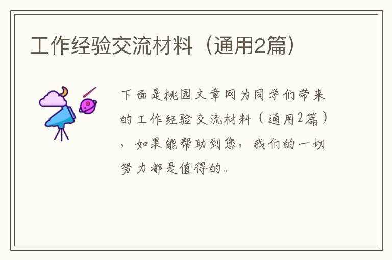 工作经验交流材料(通用2篇)