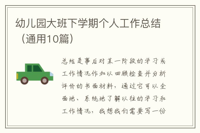 幼儿园大班下学期个人工作总结(通用