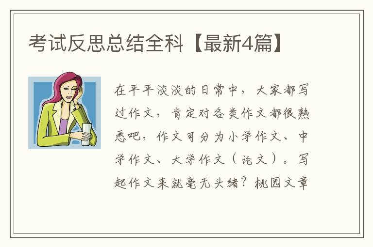 考试反思总结全科【最新4篇】