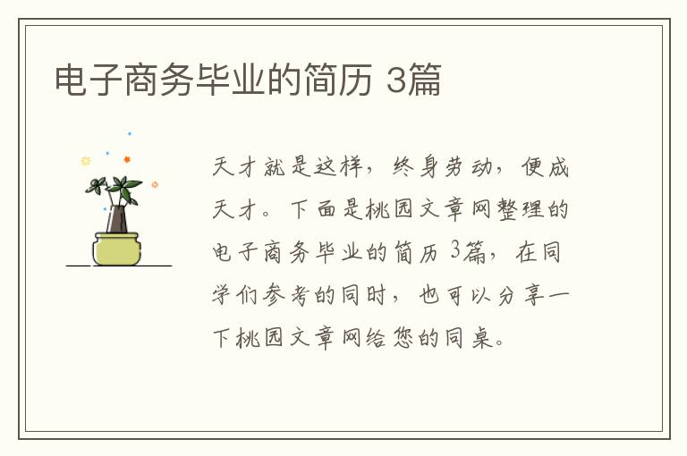 电子商务毕业的简历 3篇
