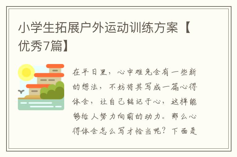 小学生拓展户外运动训练方案【优秀