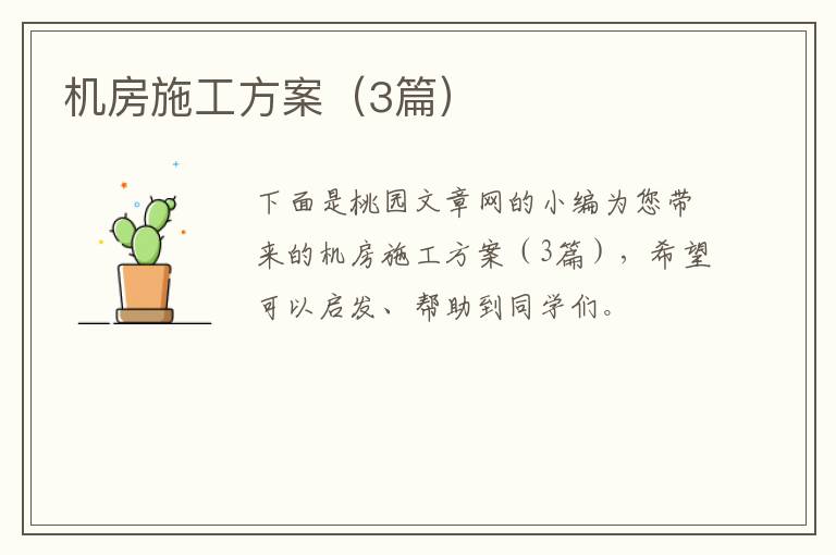 机房施工方案(3篇)