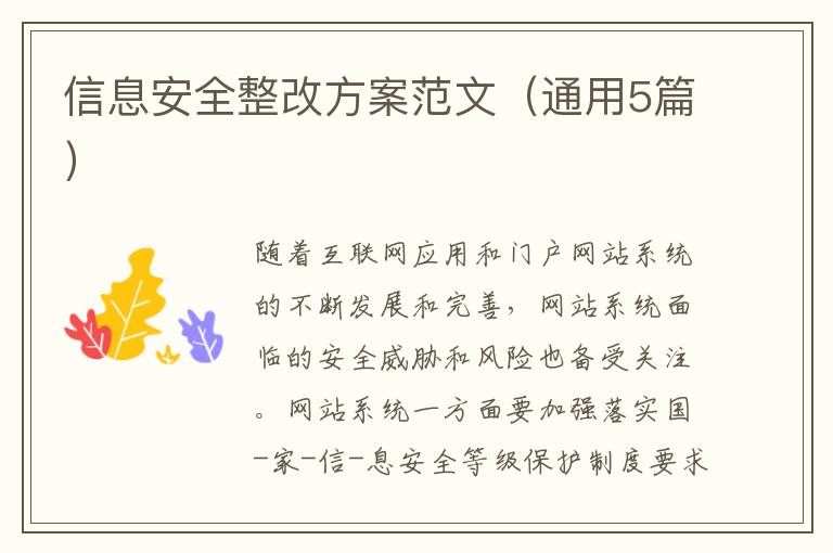 信息安全整改方案范文(通用5篇)