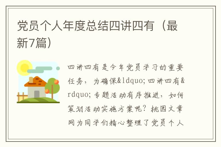 党员个人年度总结四讲四有(最新7篇)
