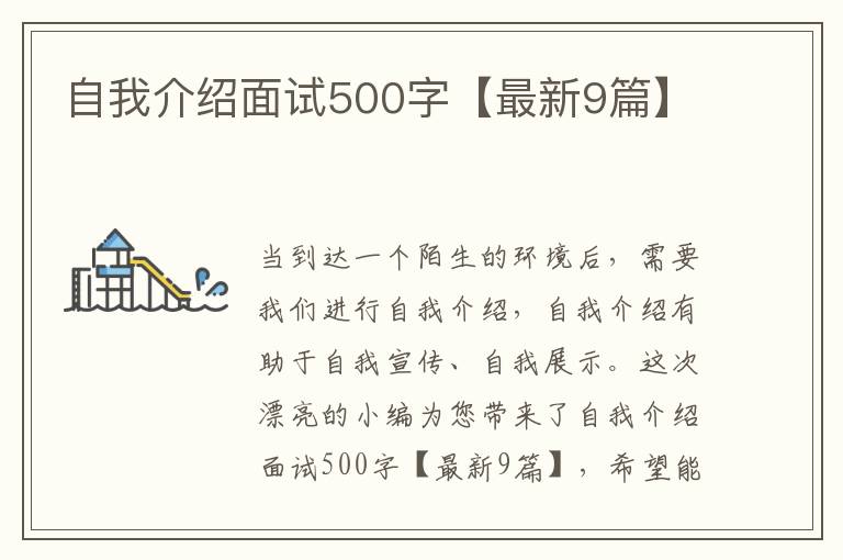 自我介绍面试500字【最新9篇】