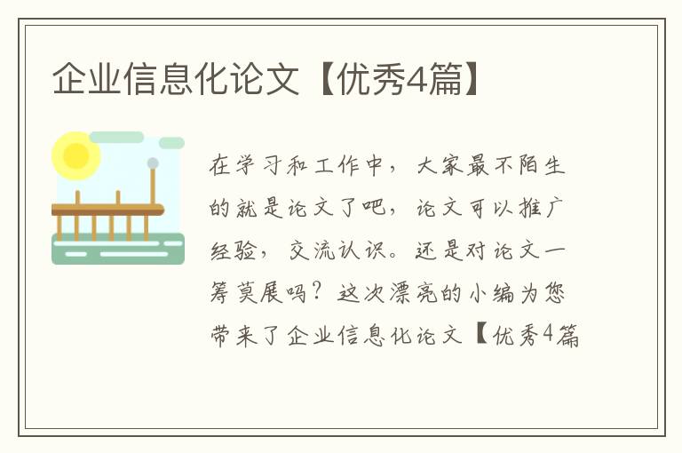 企业信息化论文【优秀4篇】