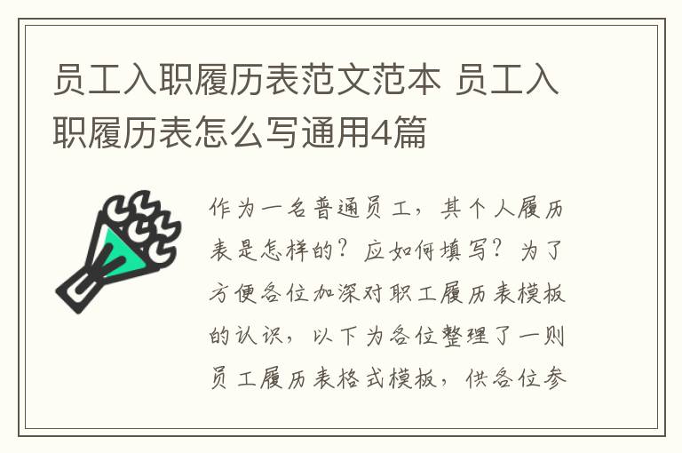 员工入职履历表范文范本 员工入职