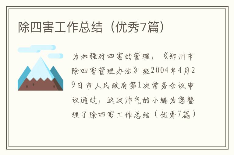 除四害工作总结（优秀7篇）