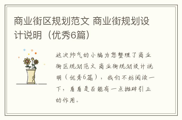 商业街区规划范文 商业街规划设计说明（优秀6篇）