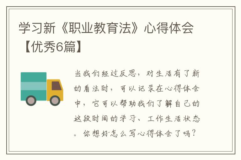 学习新《职业教育法》心得体会【优