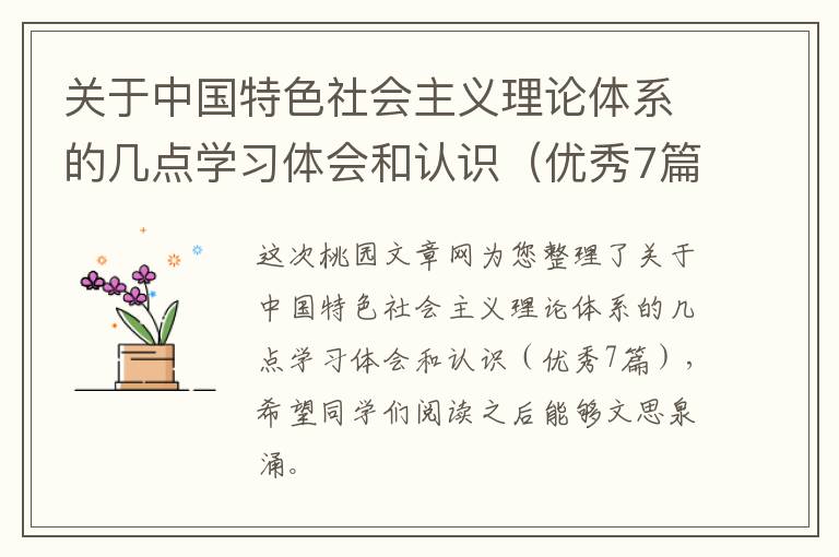 关于中国特色社会主义理论体系的几