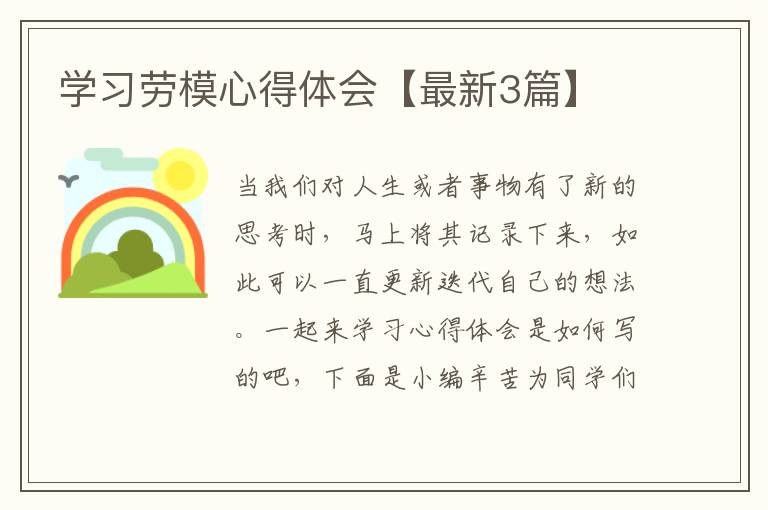 学习劳模心得体会【最新3篇】