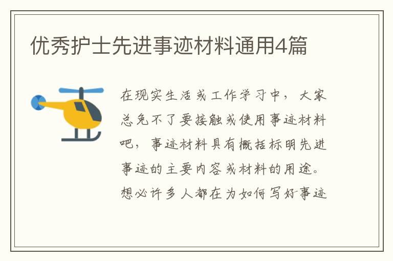 优秀护士先进事迹材料通用4篇