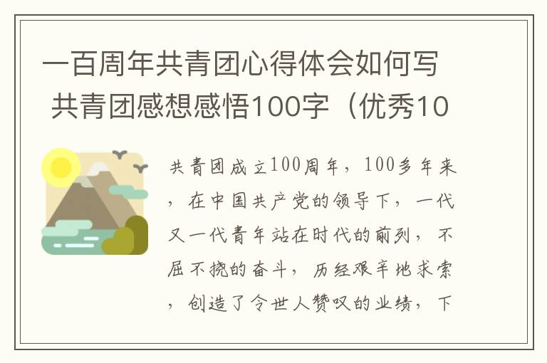 一百周年共青团心得体会如何写 共青团感想感悟100字（优秀10篇）