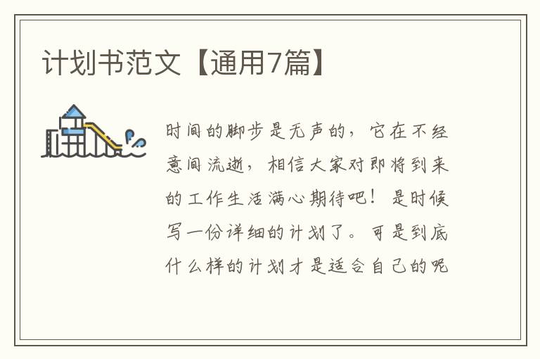 计划书范文【通用7篇】