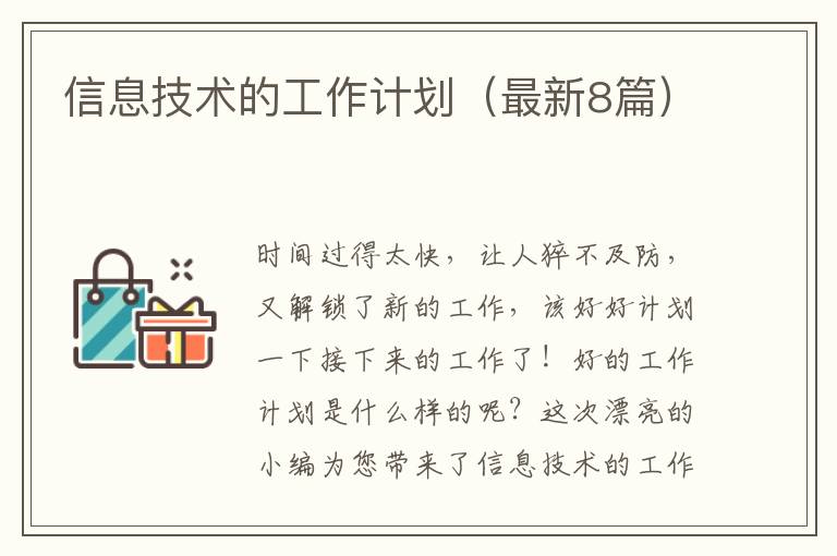 信息技术的工作计划（最新8篇）