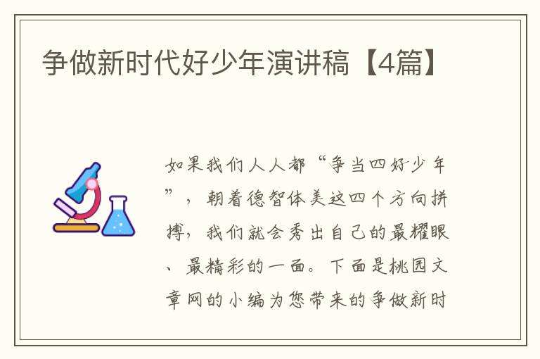 争做新时代好少年演讲稿【4篇】
