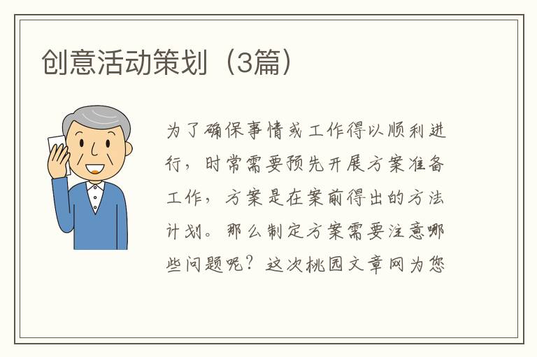 创意活动策划（3篇）