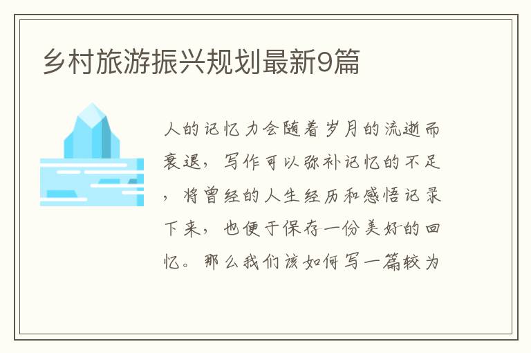 乡村旅游振兴规划最新9篇