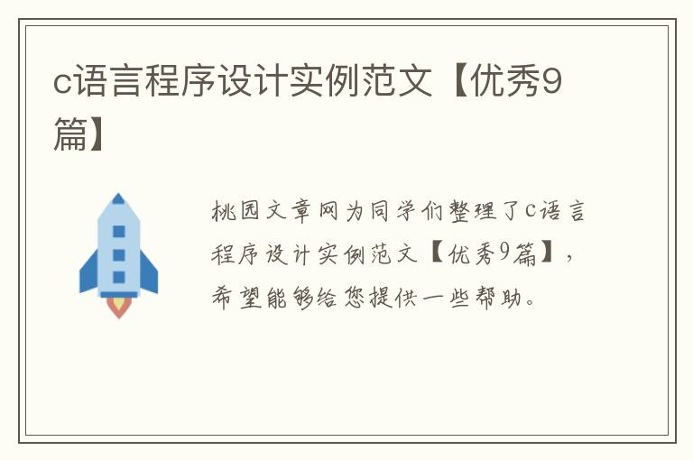 c语言程序设计实例范文【优秀9篇】