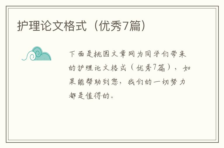 护理论文格式(优秀7篇)