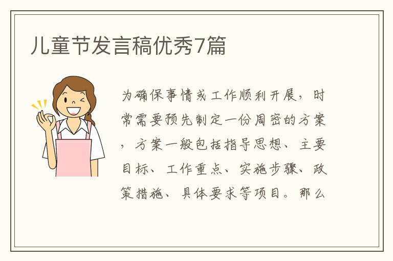 儿童节发言稿优秀7篇