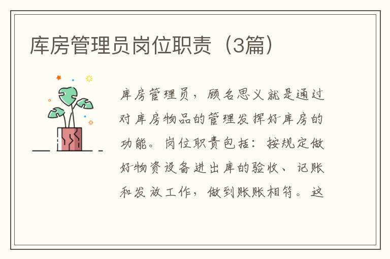 库房管理员岗位职责(3篇)
