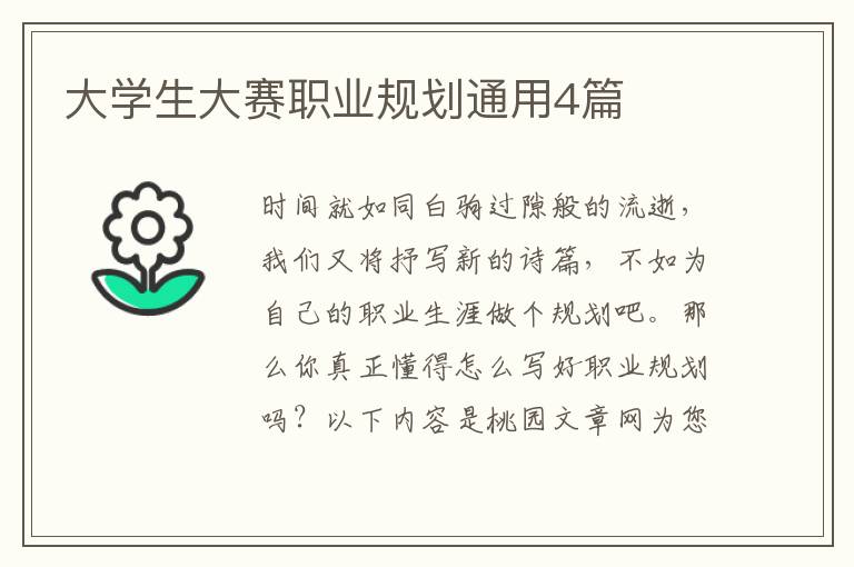 大学生大赛职业规划通用4篇