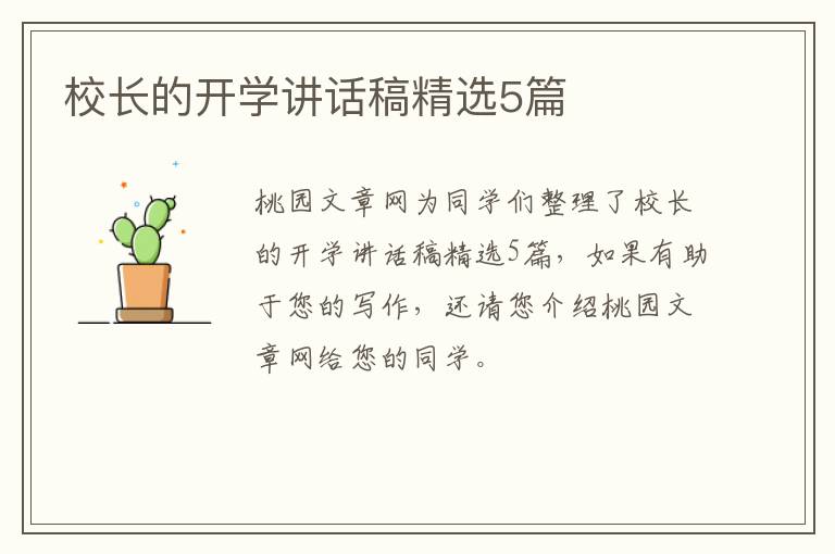 校长的开学讲话稿精选5篇