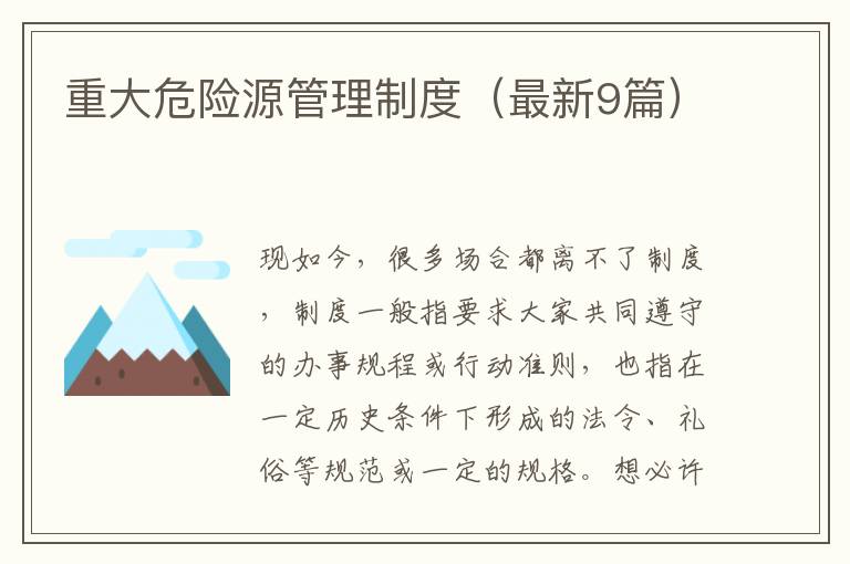 重大危险源管理制度（最新9篇）