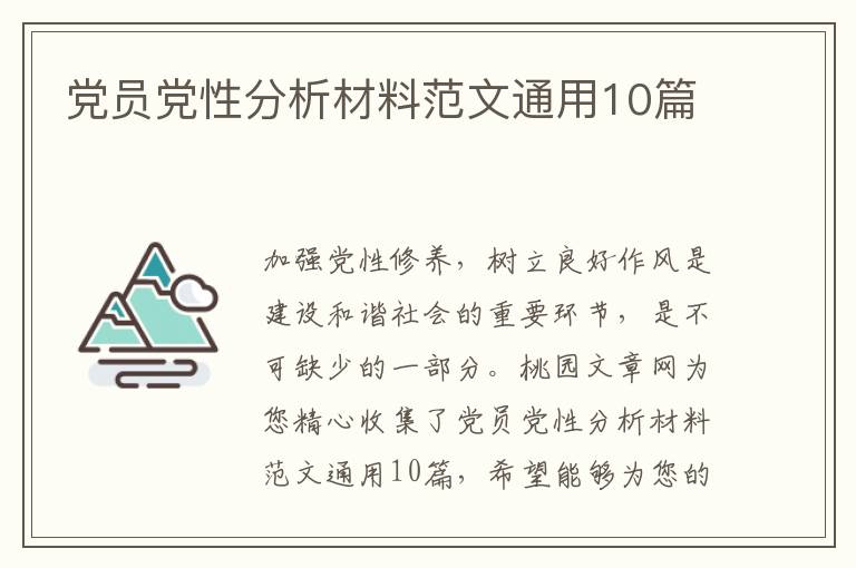 党员党性分析材料范文通用10篇