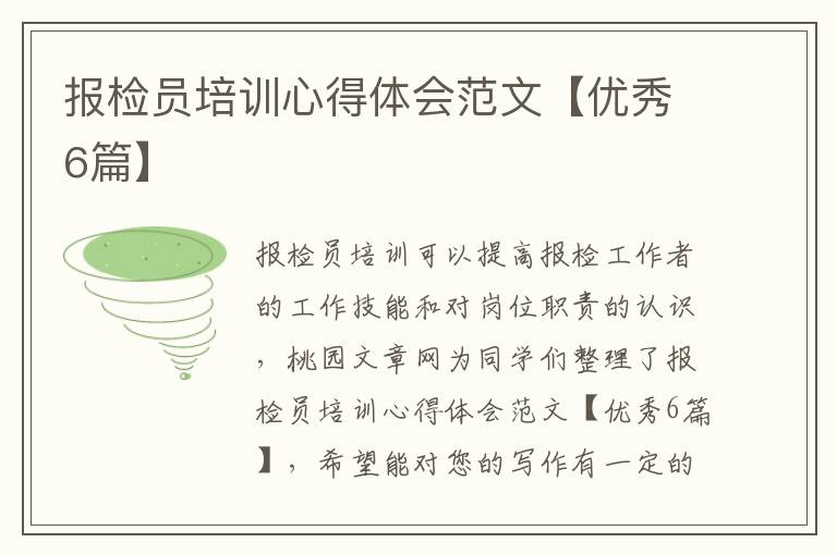 报检员培训心得体会范文【优秀6篇