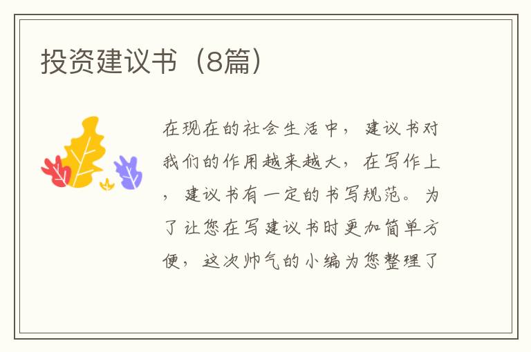 投资建议书(8篇)