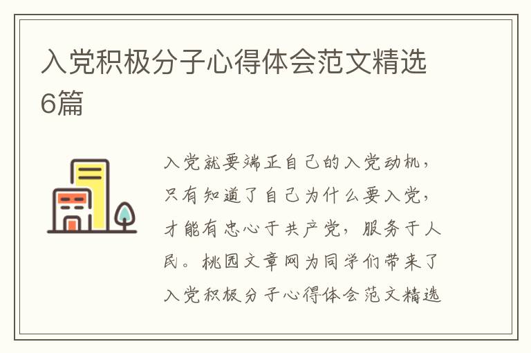 入党积极分子心得体会范文精选6篇