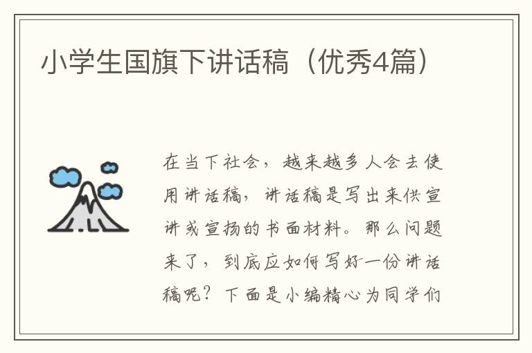 小学生国旗下讲话稿（优秀4篇）