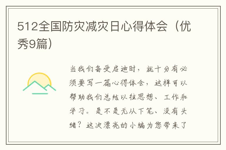 512全国防灾减灾日心得体会(优秀9篇