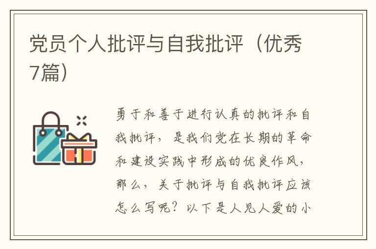 党员个人批评与自我批评（优秀7篇）