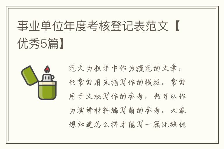 事业单位年度考核登记表范文【优秀