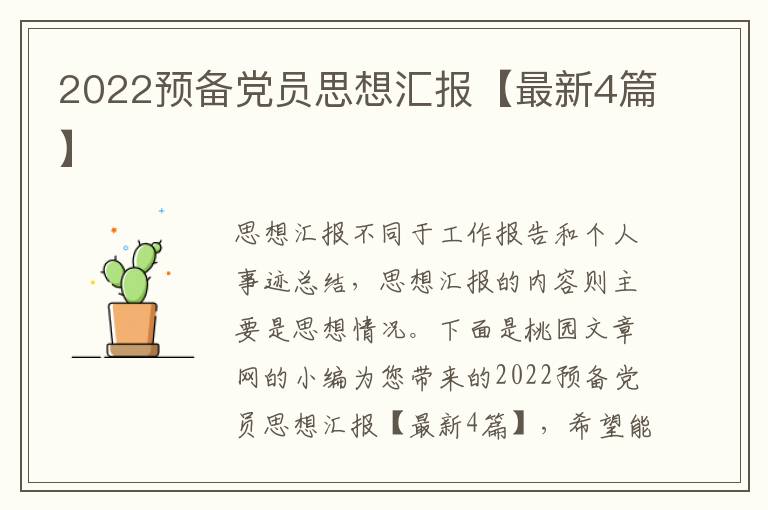 2022预备党员思想汇报【最新4篇】
