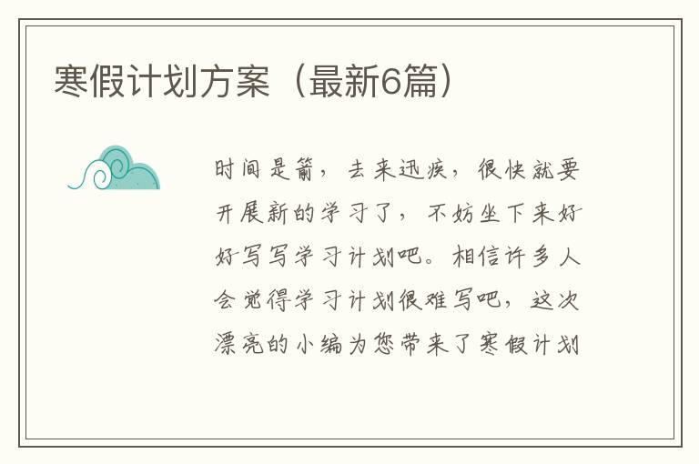 寒假计划方案（最新6篇）