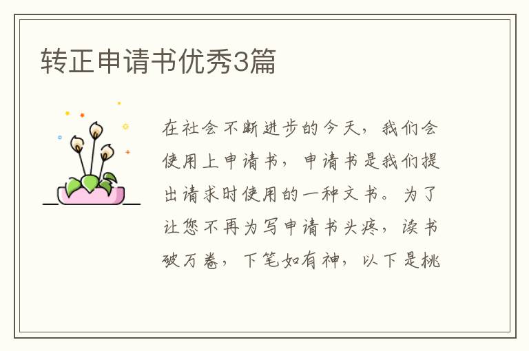 转正申请书优秀3篇