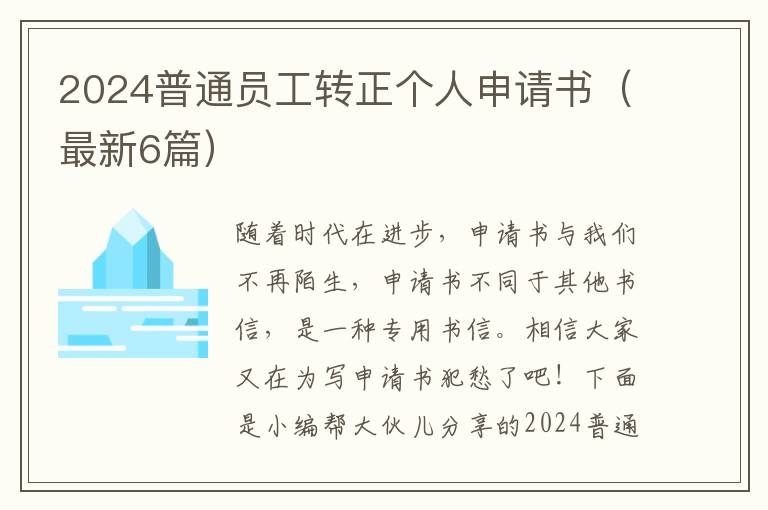 2024普通员工转正个人申请书（最新6篇）