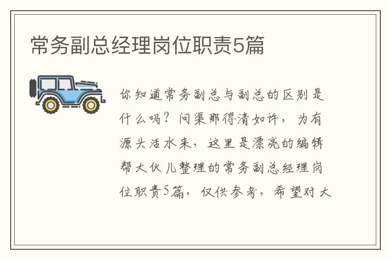 常务副总经理岗位职责5篇