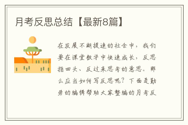 月考反思总结【最新8篇】
