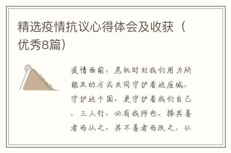 精选疫情抗议心得体会及收获(优秀8